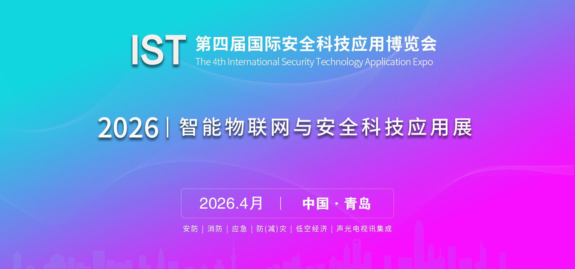 2026|智能物聯(lián)網(wǎng)與安全科技應(yīng)用展
